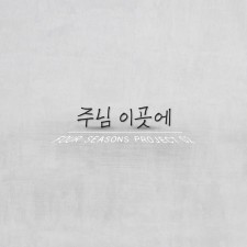 Four seasons Project - 주님 이곳에 (싱글)(음원)