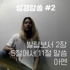 아담(ADAM) - 성경암쏭 #2 (싱글)(음원)