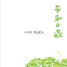 나무엔 - 平和の森 평화의 숲 [일본어음반] (CD)