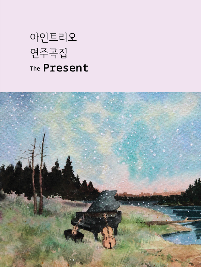 아인트리오 Ein Trio - The Present (악보)